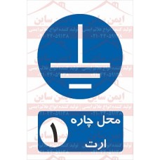 علائم ایمنی محل چاه ارت شماره 1